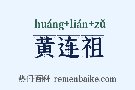 黄连祖是什么意思的图片